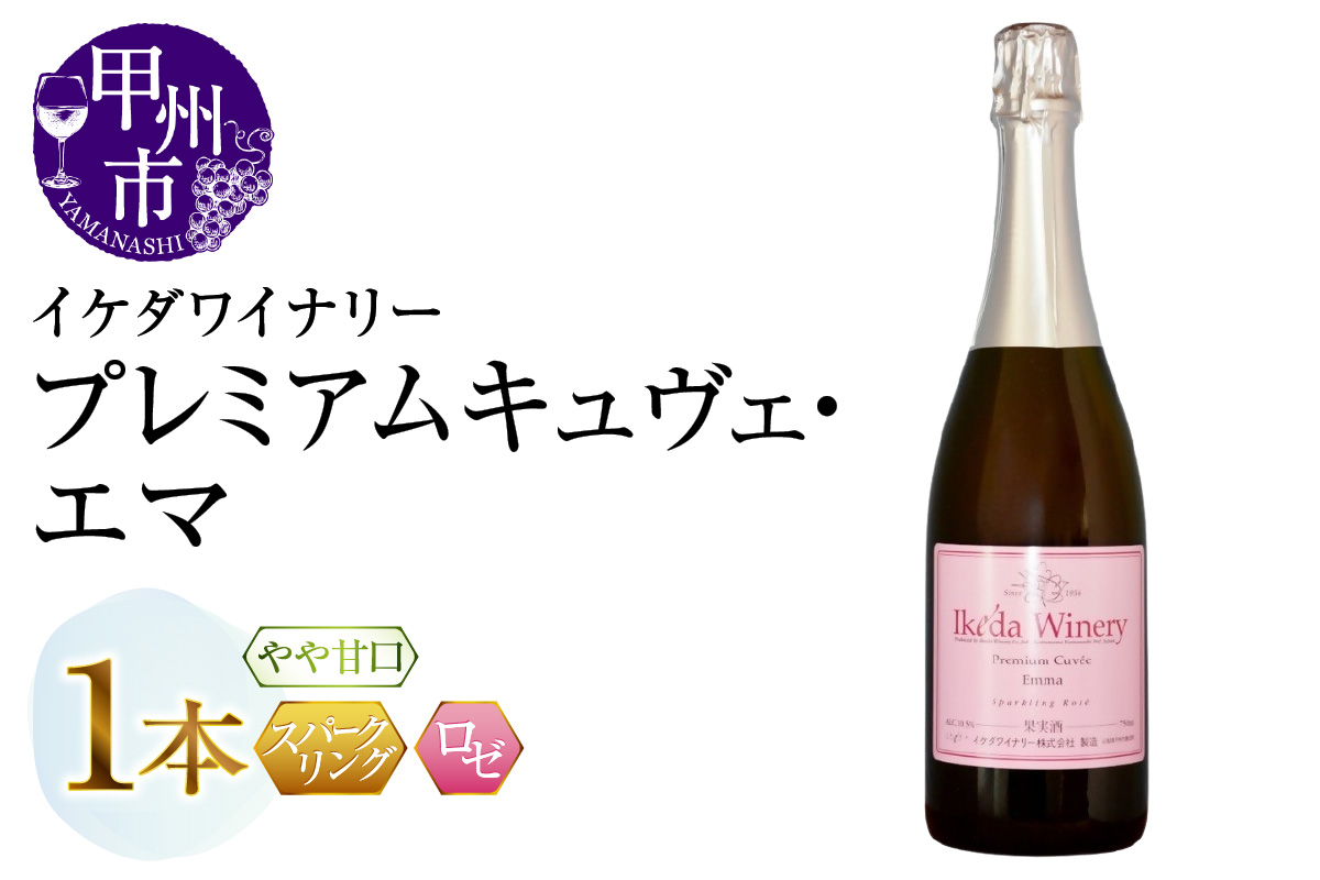 イケダワイナリー プレミアムキュヴェ・エマ（MG）A09-482