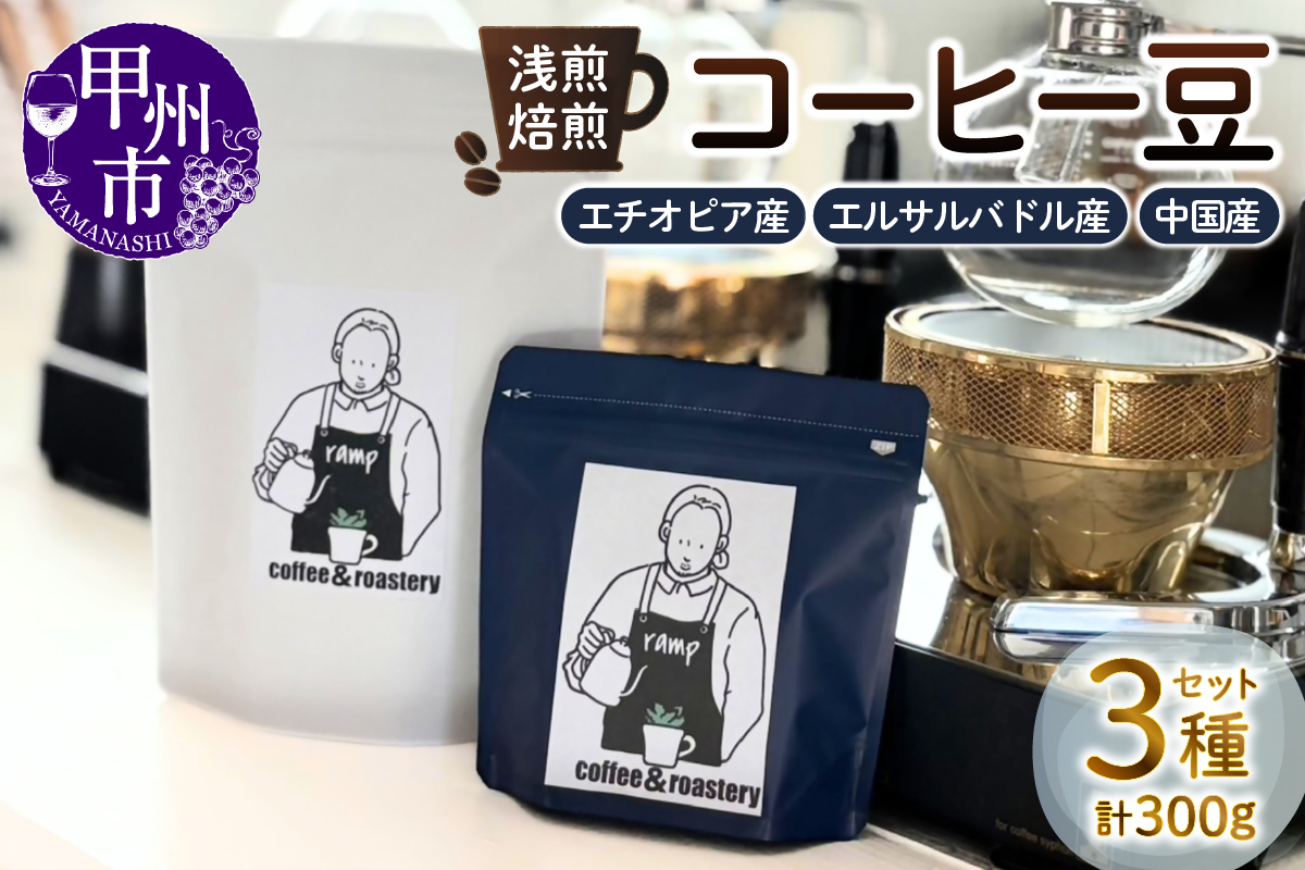 【ramp】浅煎焙煎 コーヒー豆 3種類 各100g 計300g（MG）B15-1560