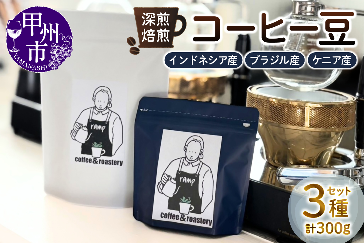 【ramp】深煎焙煎 コーヒー豆 3種類 各100g 計300g（MG）B15-1561