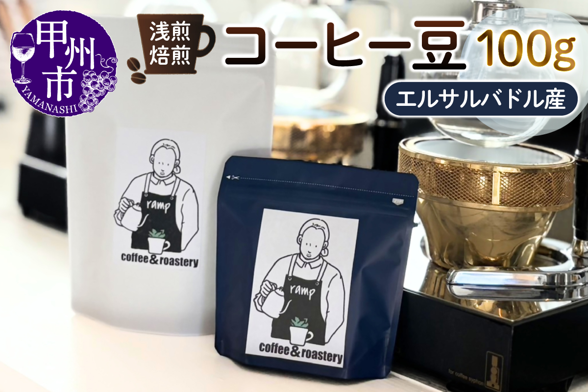 【ramp】浅煎焙煎 エルサルバドル産コーヒー豆 100g（MG）A-1561