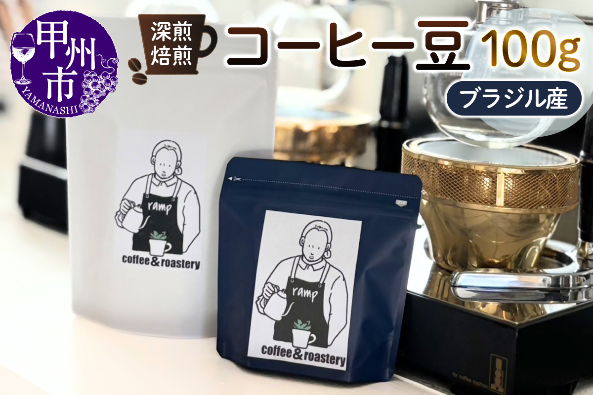 【ramp】深煎焙煎 ブラジル産コーヒー豆 100g（MG）A-1564