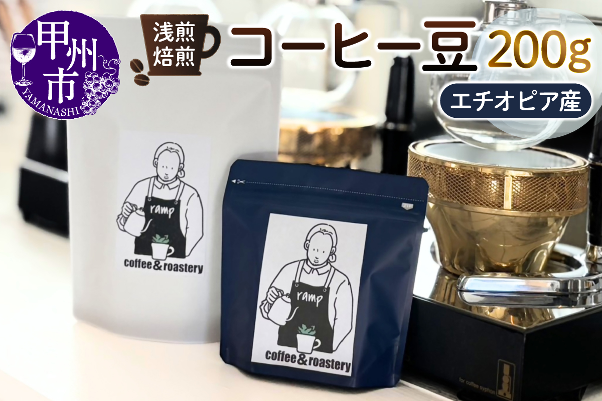 【ramp】浅煎焙煎 エチオピア産コーヒー豆 200g（MG）B-1560