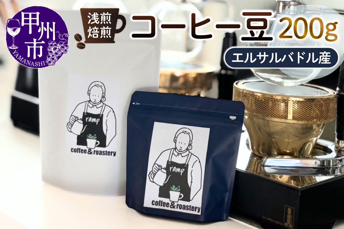 【ramp】浅煎焙煎 エルサルバドル産コーヒー豆 200g（MG）B-1561