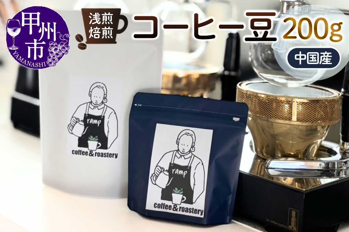 【ramp】浅煎焙煎 中国産コーヒー豆 200g（MG）B-1562