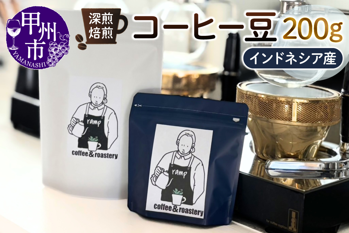 【ramp】深煎焙煎 インドネシア産コーヒー豆 200g（MG）B-1563