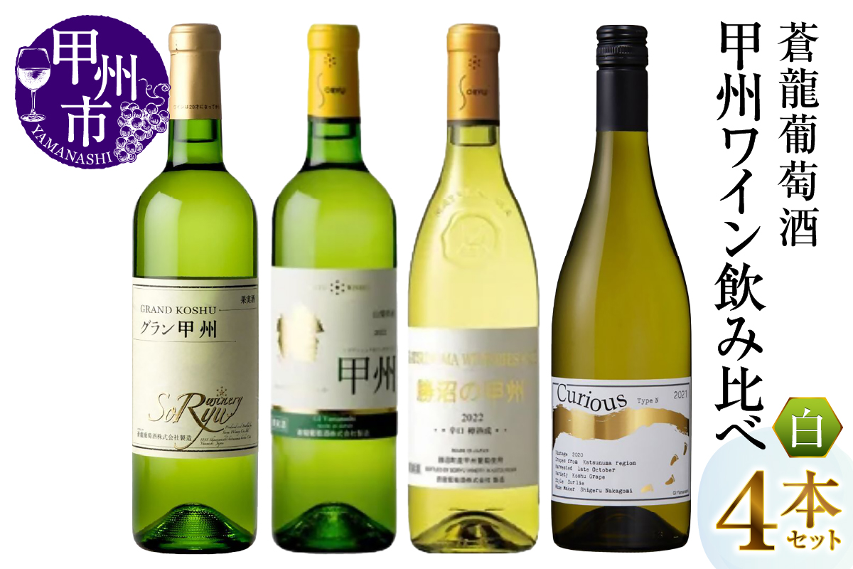 蒼龍葡萄酒甲州ワイン飲み比べ4本セット（MG）C6-484