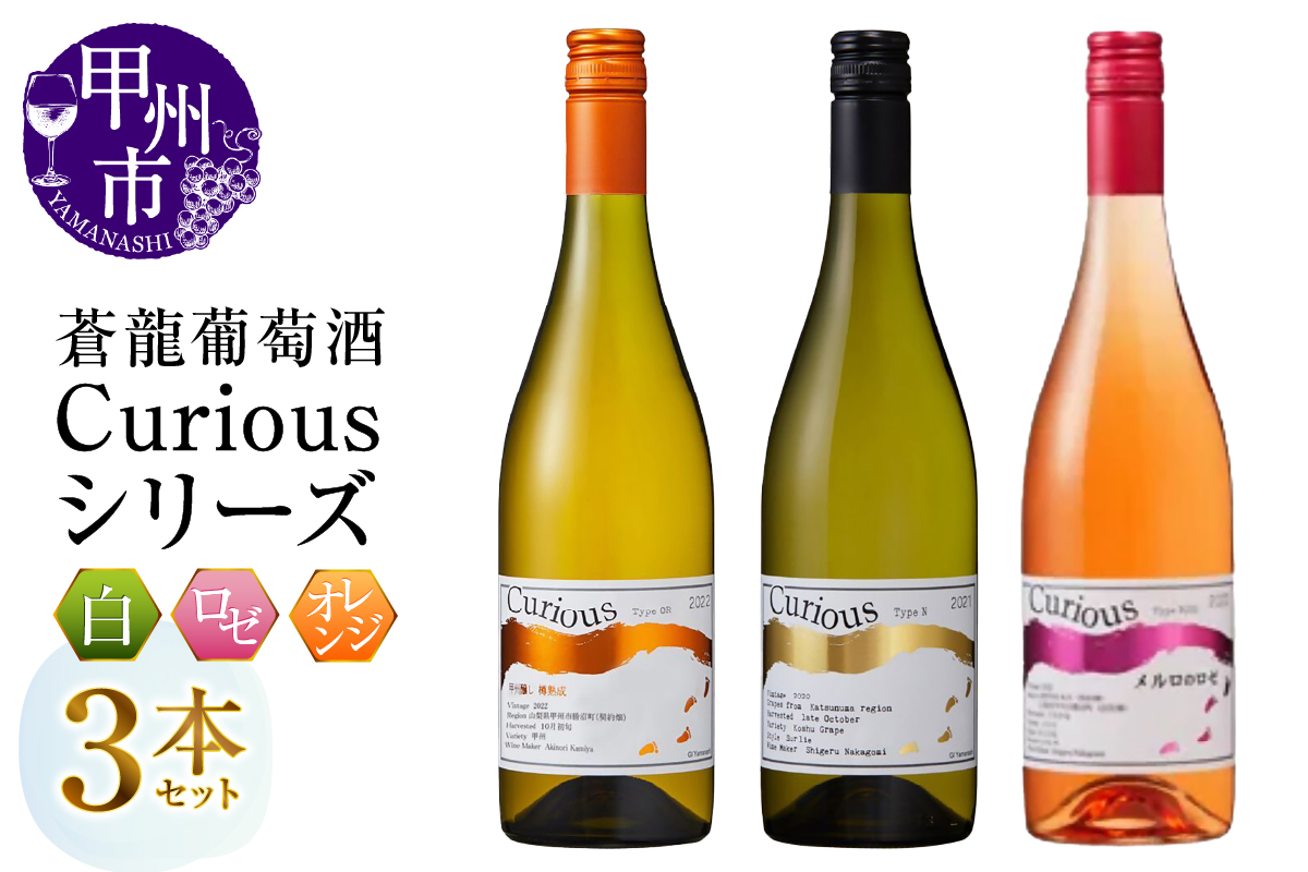 蒼龍葡萄酒Curiousシリーズ3本セット（MG）C3-482
