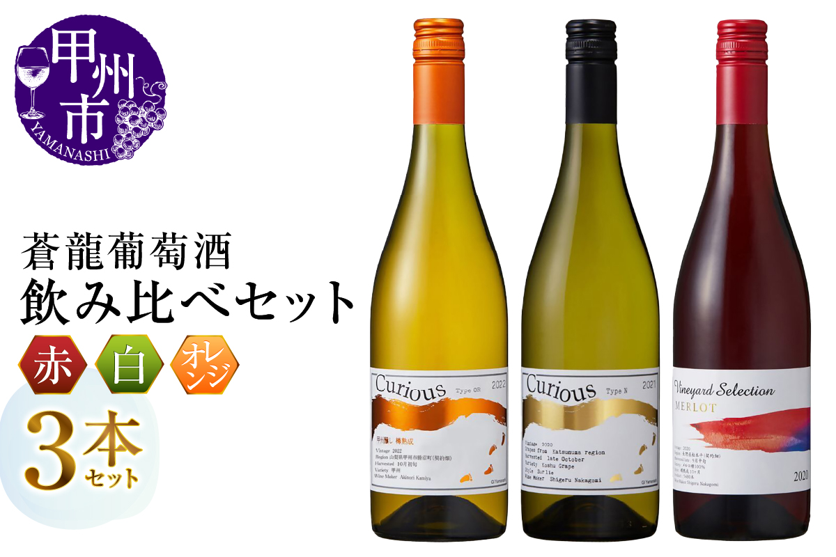 蒼龍葡萄酒　赤・白・オレンジ3本セット（MG）C3-483