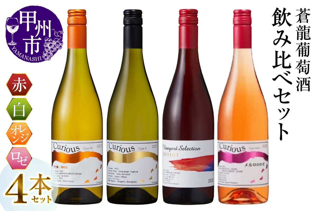 蒼龍葡萄酒 赤・白・オレンジ・ロゼ 4本セット（MG）D-483