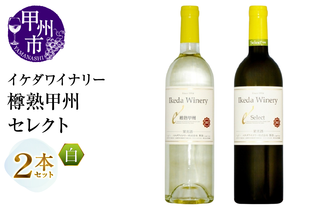 イケダワイナリー 2本セット【樽熟甲州 / セレクト白】（MG）B14-660