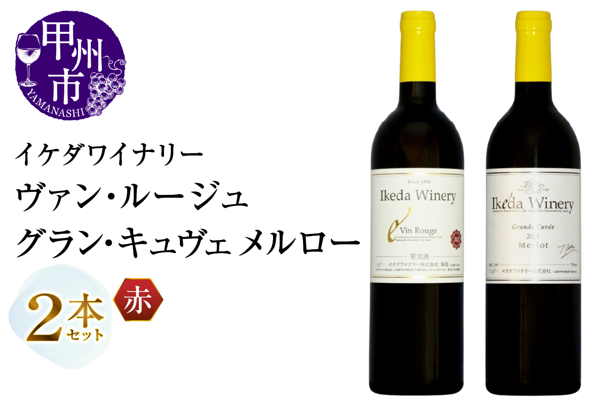 イケダワイナリー 2本セット【ヴァン・ルージュ / グラン・キュヴェ メルロー】（MG）B18-667