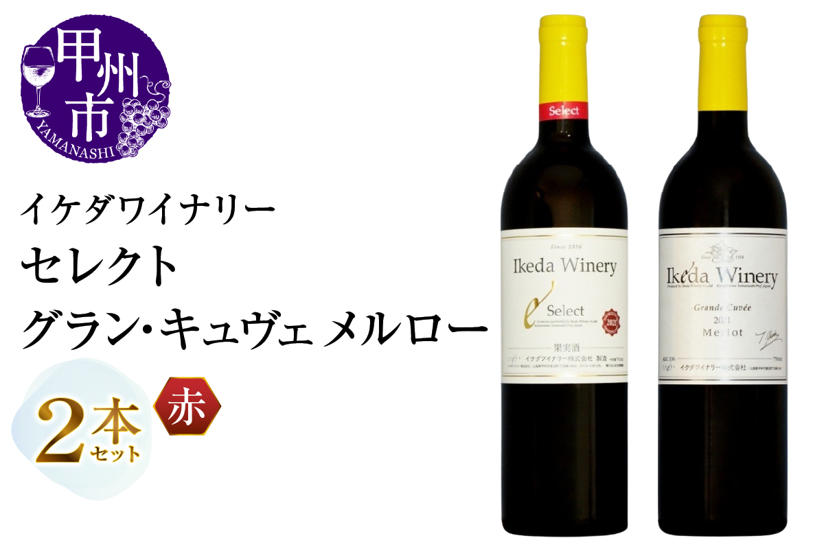 イケダワイナリー 2本セット【セレクト赤 / グラン・キュヴェ メルロー】（MG）C-1672