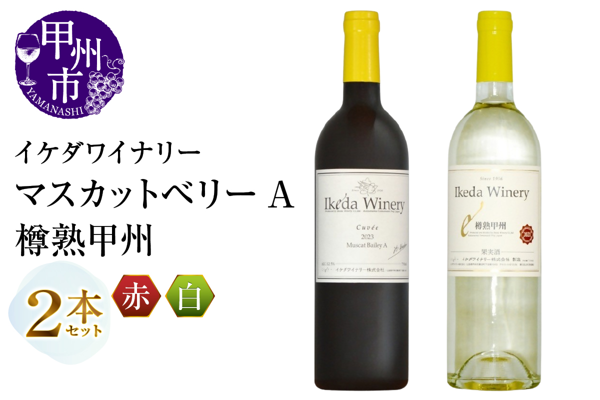 イケダワイナリー 2本セット【マスカットベリーA / 樽熟甲州】（MG）B12-669