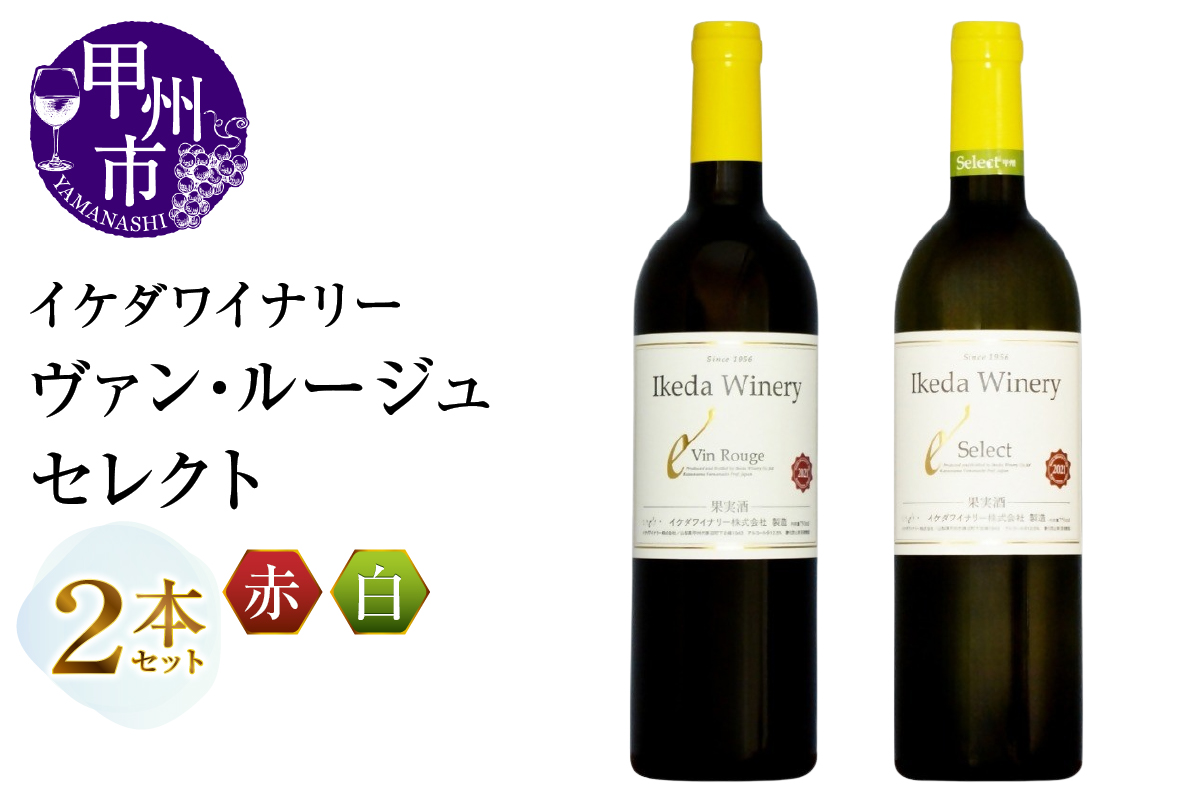 イケダワイナリー 2本セット【ヴァン・ルージュ / セレクト白】（MG）B14-663