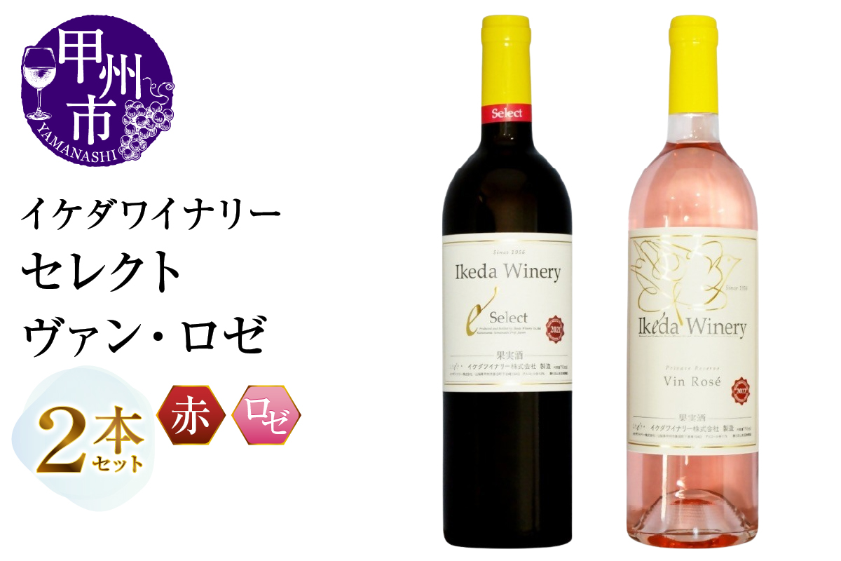 イケダワイナリー 2本セット【セレクト赤 / ヴァン・ロゼ】（MG）B15-747
