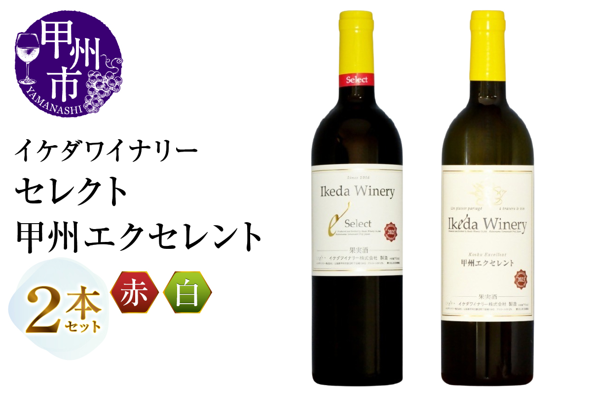 イケダワイナリー 2本セット【セレクト赤 / 甲州エクセレント】（MG）B15-751