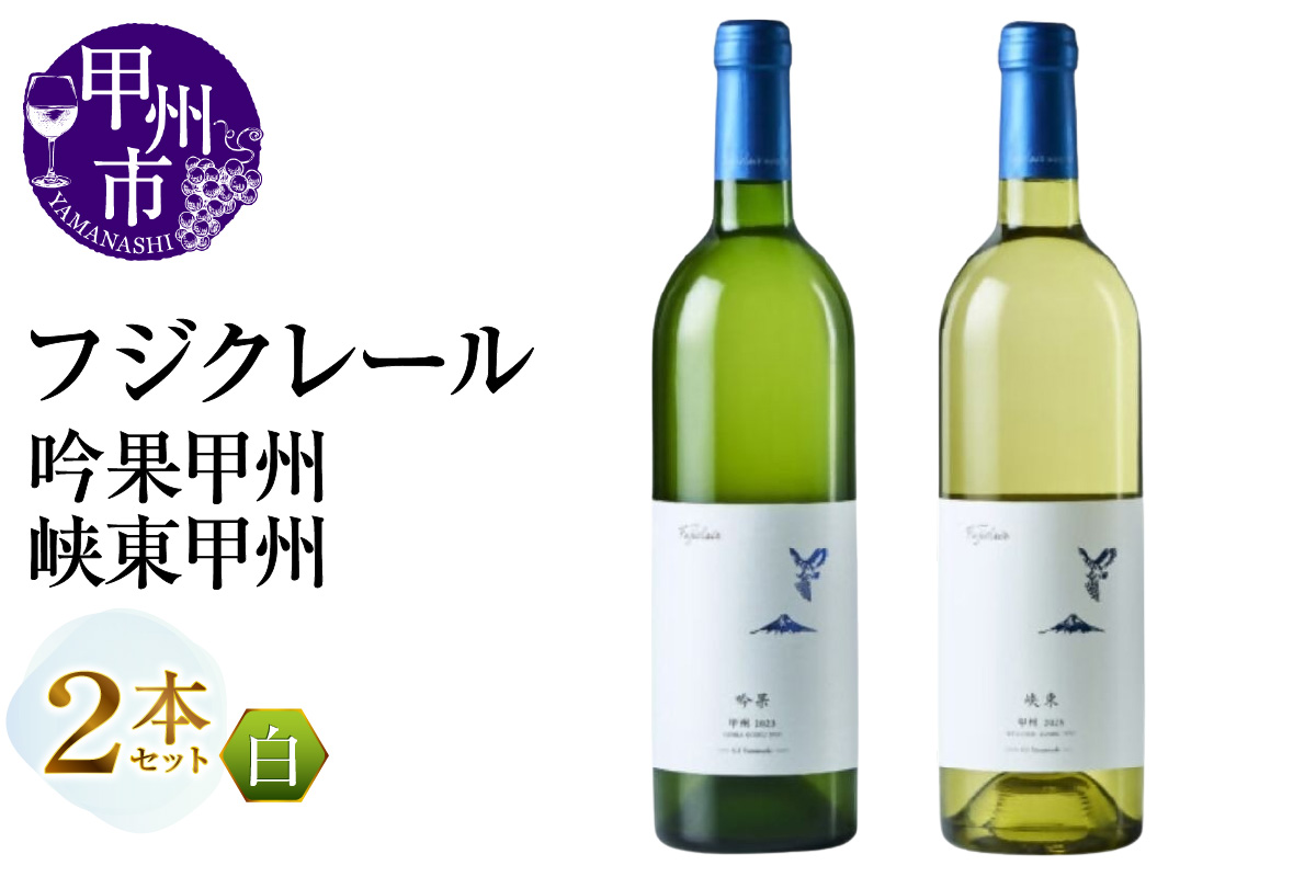 フジクレール 吟果甲州・峡東甲州 2本セット（MG）B16-654