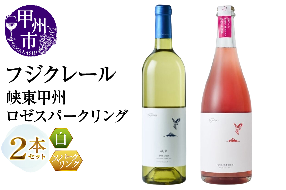 フジクレール 峡東甲州・ロゼスパークリング 2本セット（MG）B16-655