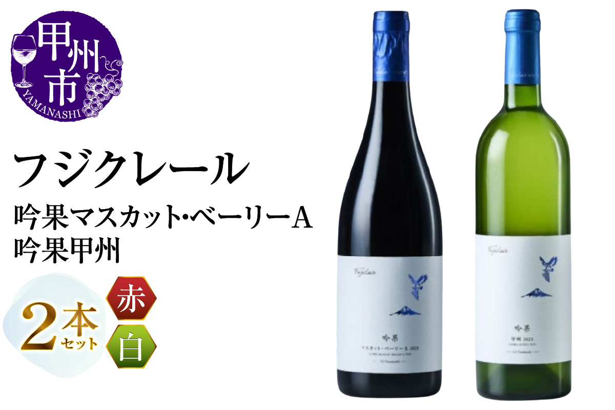 フジクレール 吟果マスカット・ベーリーA・吟果甲州 2本セット（MG）C2-497