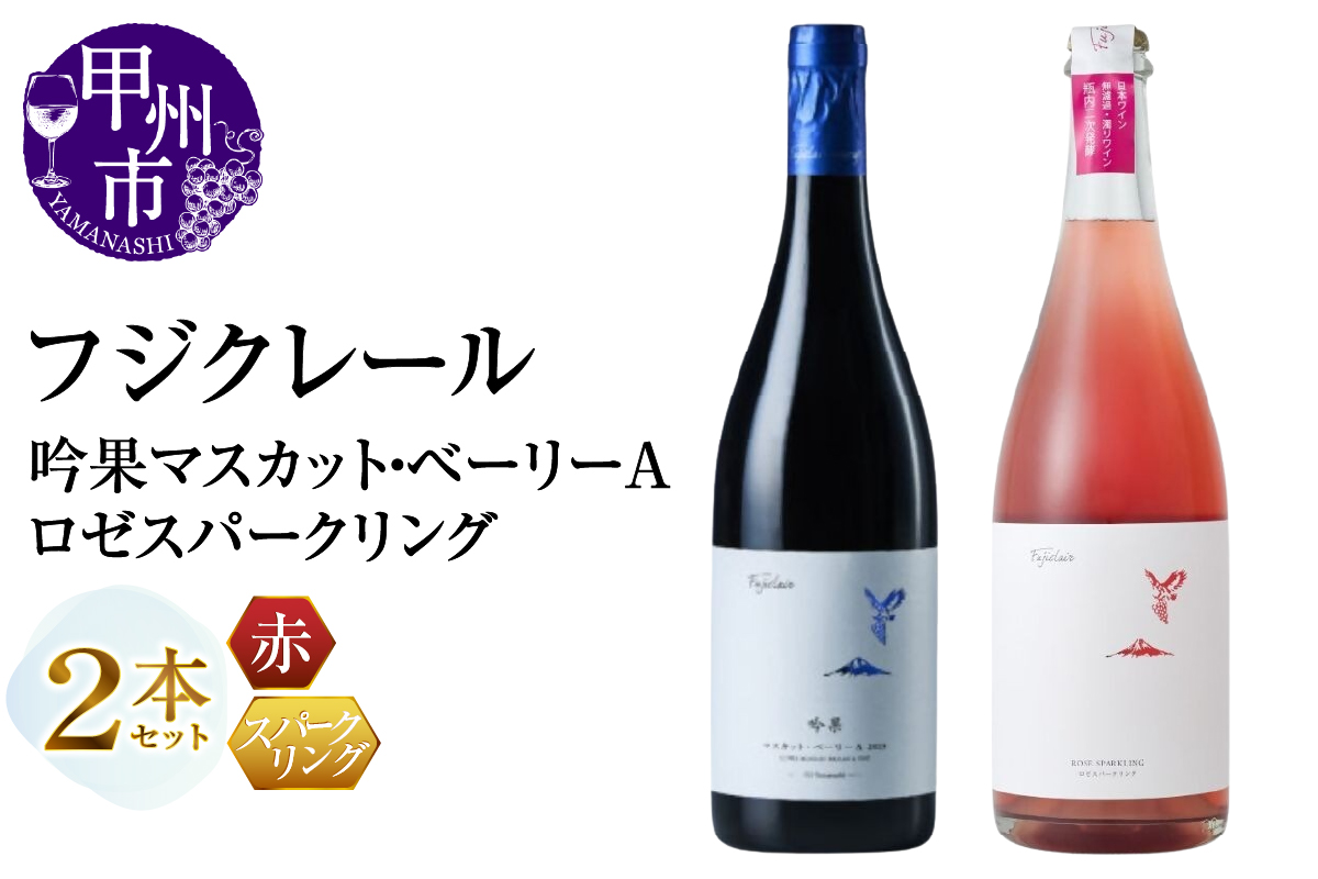 フジクレール 吟果マスカット・ベーリーA・ロゼスパークリング 2本セット（MG）C2-498