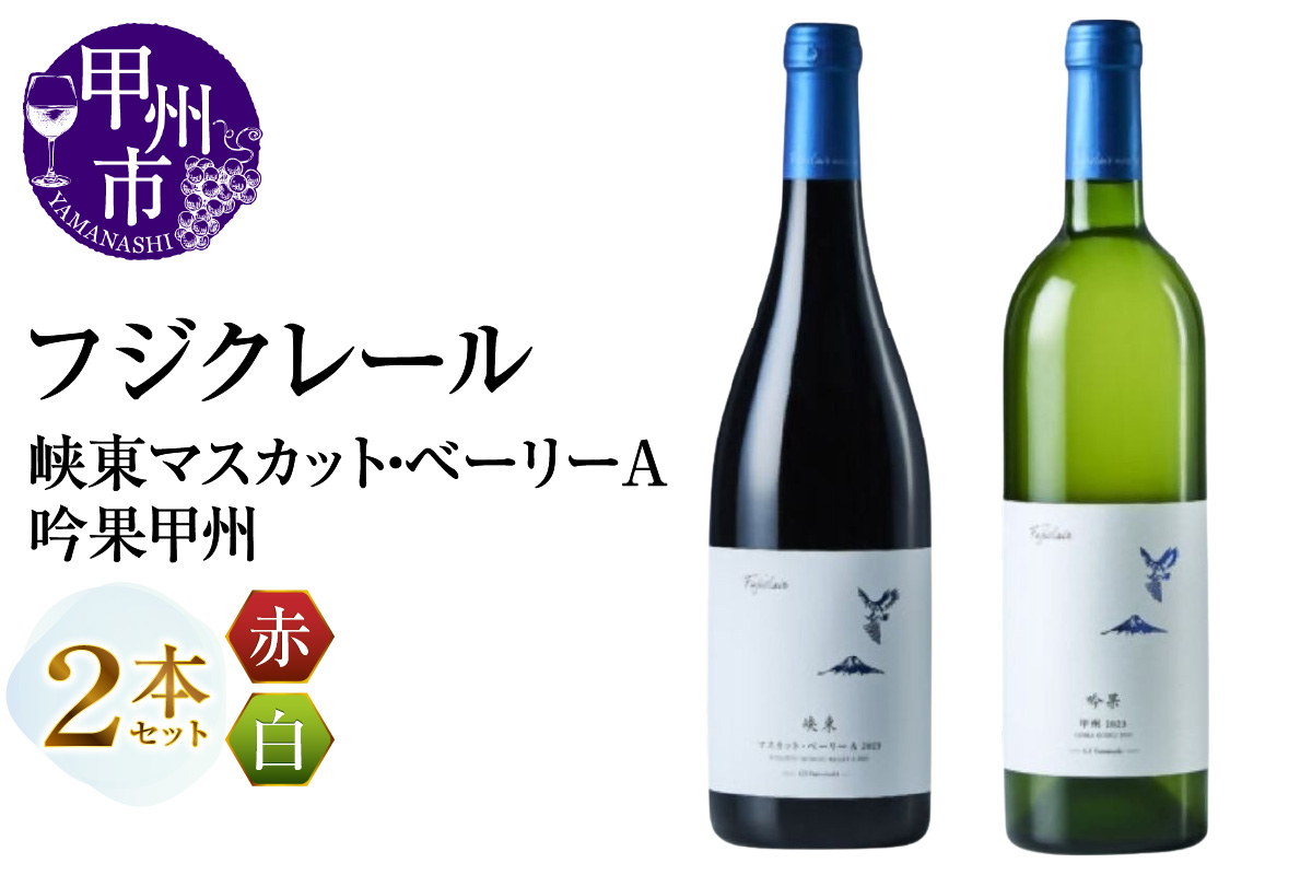 フジクレール 峡東マスカット・ベーリーA・吟果甲州 2本セット（MG）B18-669