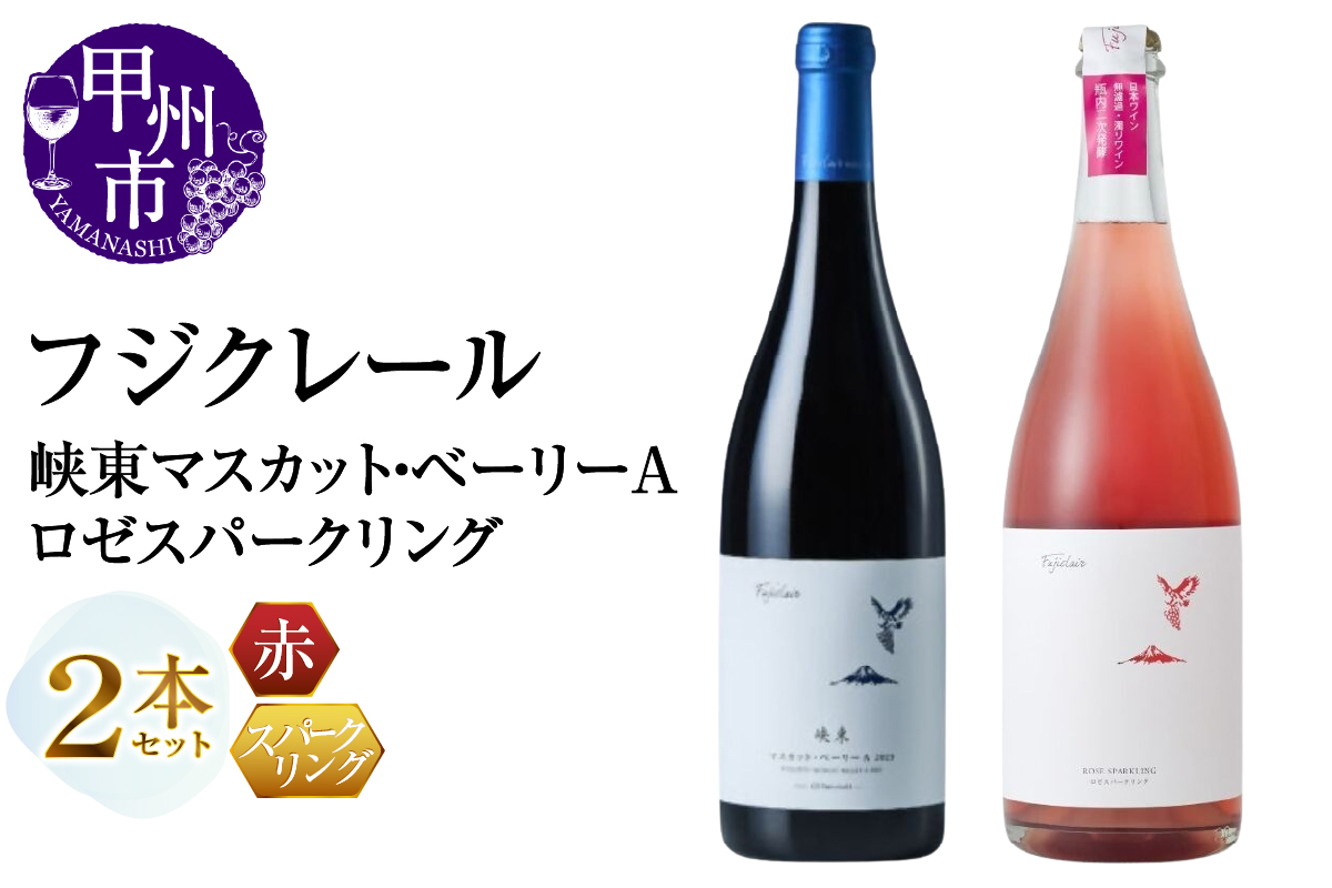 フジクレール 峡東マスカット・ベーリーA・ロゼスパークリング 2本セット（MG）B18-670