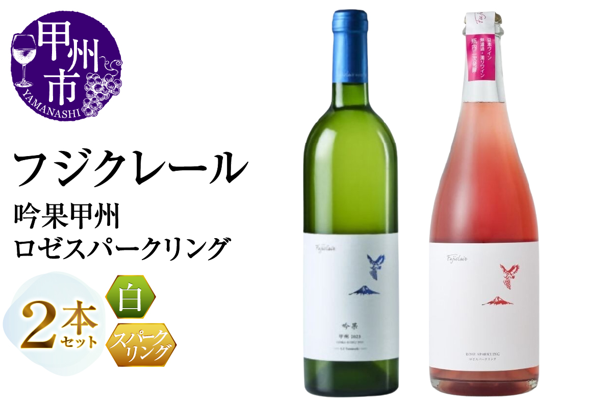 フジクレール 吟果甲州・ロゼスパークリング 2本セット（MG）B19-654