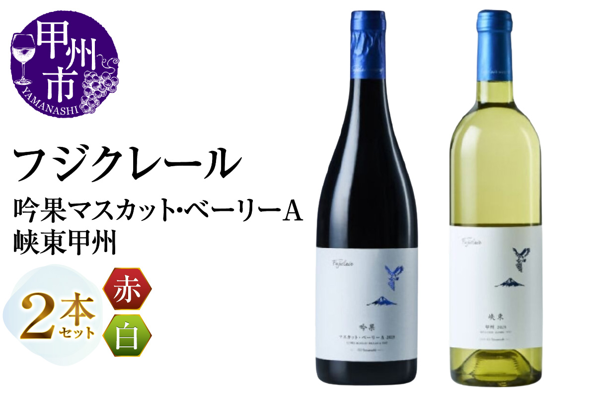 フジクレール 吟果マスカット・ベーリーA・峡東甲州 2本セット（MG）C-692