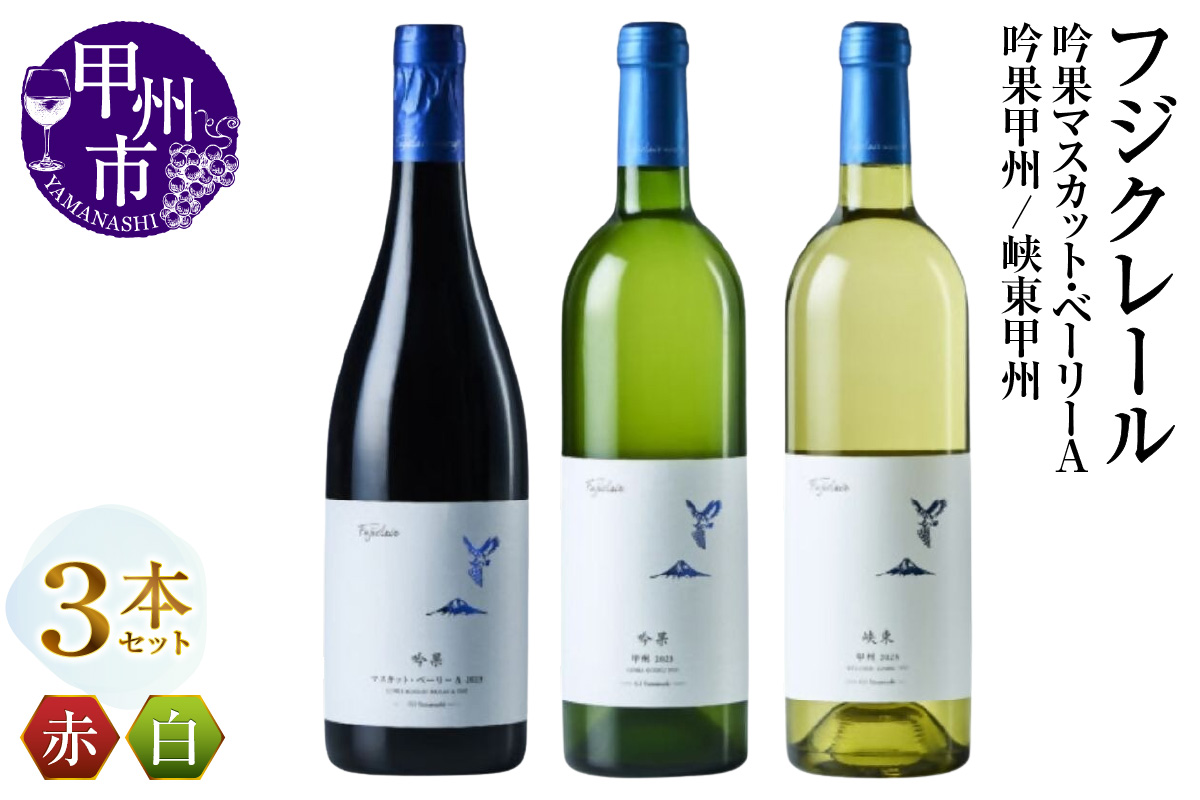 フジクレール 吟果マスカット・ベーリーA・吟果甲州・峡東甲州 3本セット（MG）C9-650