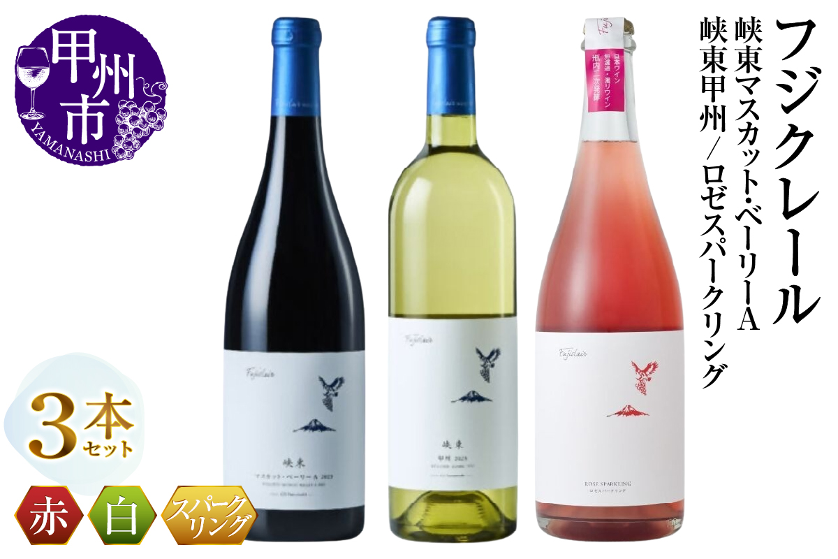フジクレール 峡東マスカット・ベーリーA・峡東甲州 ・ロゼスパークリング 3本セット（MG）C3-654