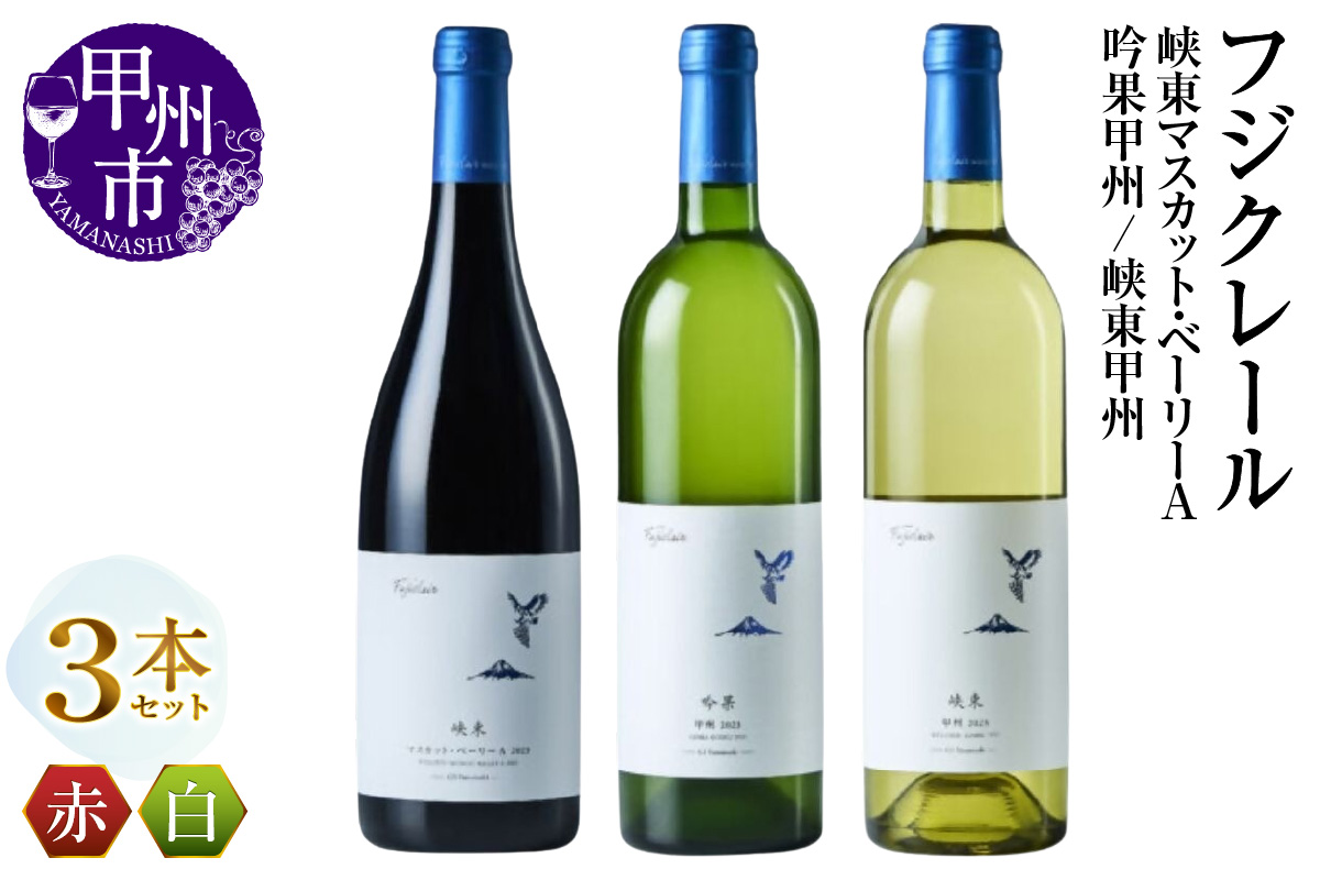 フジクレール 峡東マスカット・ベーリーA・吟果甲州・峡東甲州 3本セット（MG）C3-653