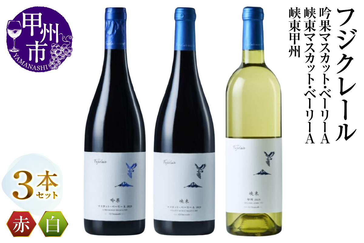 フジクレール 吟果マスカット・ベーリーA・峡東マスカット・ベーリーA・峡東甲州 3本セット（MG）C8-654