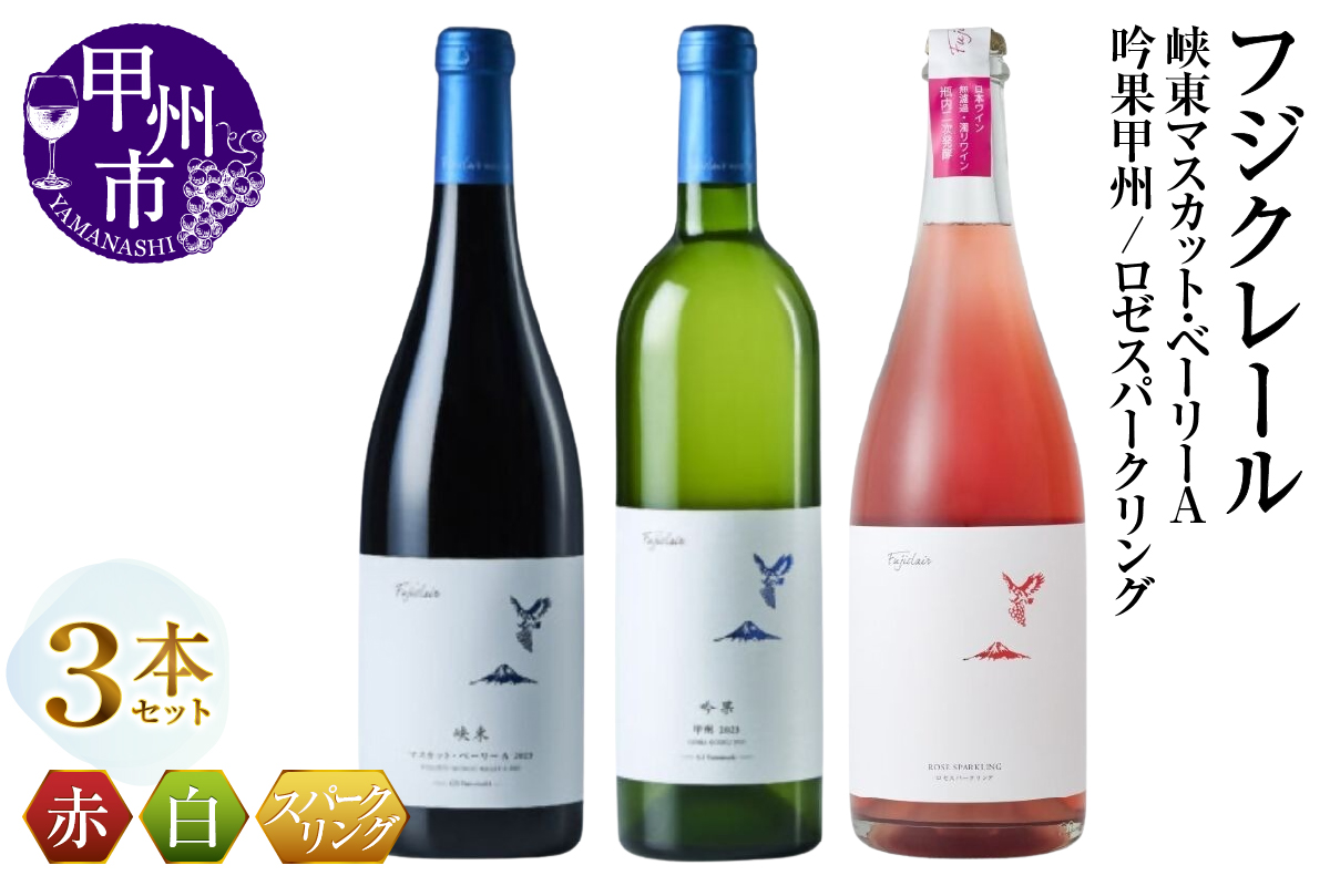 フジクレール 峡東マスカット・ベーリーA・吟果甲州・ロゼスパークリング 3本セット（MG）C7-653