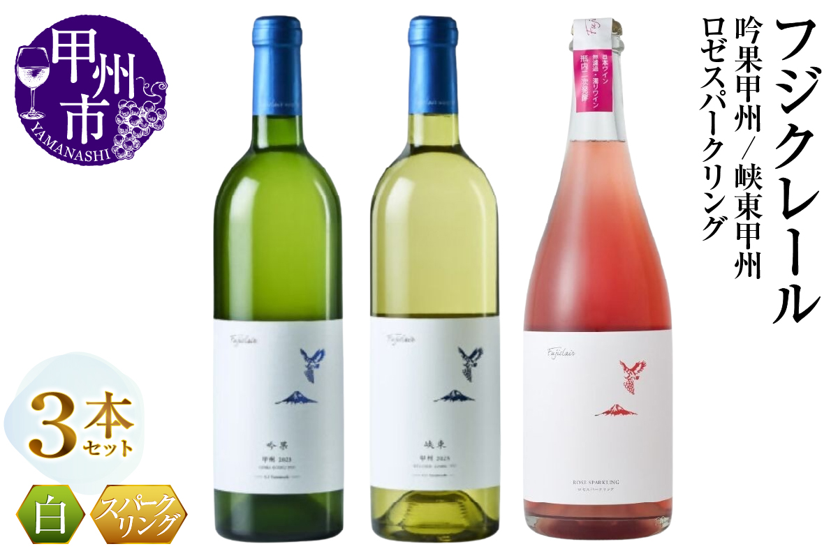 フジクレール 吟果甲州・峡東甲州・ロゼスパークリング 3本セット（MG）C5-681