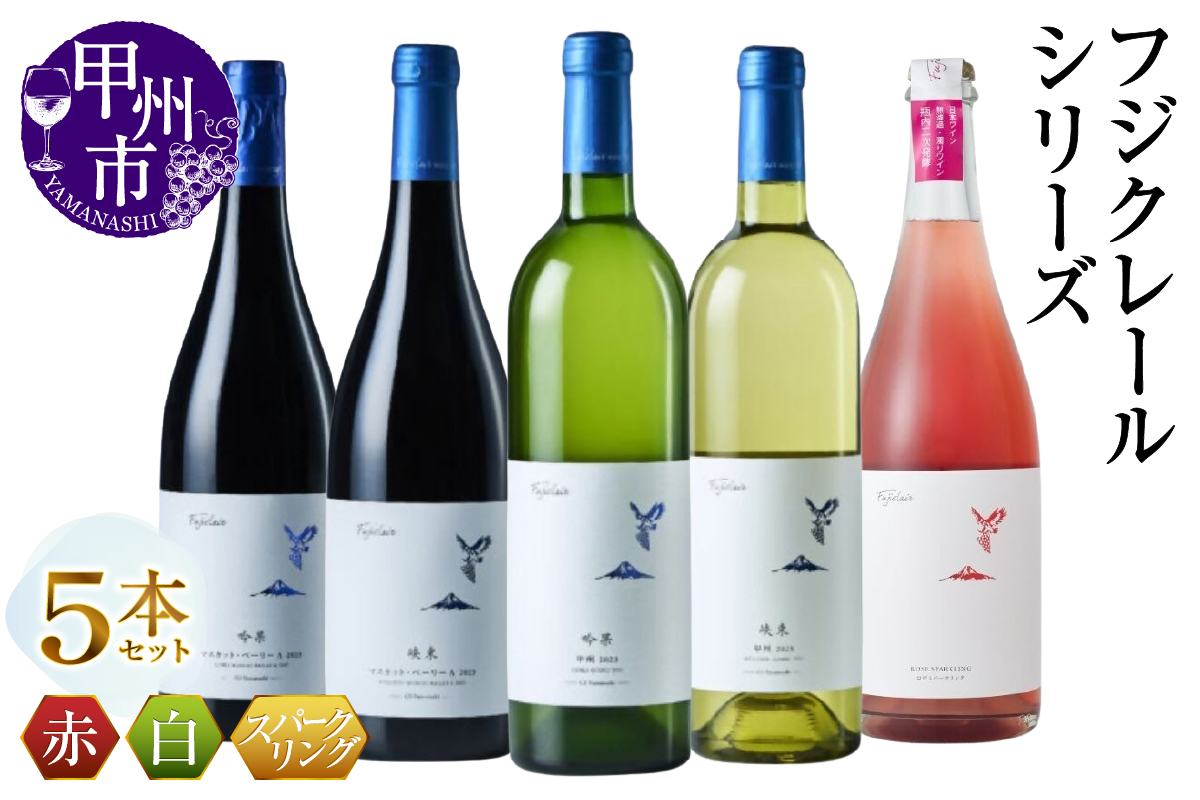 フジクレールシリーズ5本セット（MG）E6-621