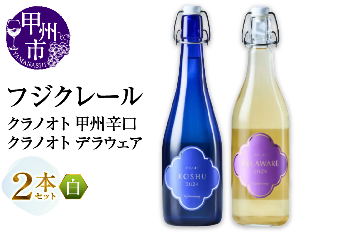 フジクレール クラノオト 甲州辛口・デラウェア 2本セット（MG）B14-664