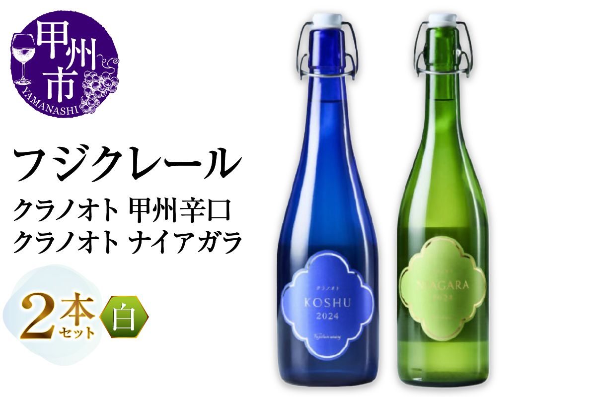 フジクレール クラノオト 甲州辛口・ナイアガラ 2本セット（MG）B14-665
