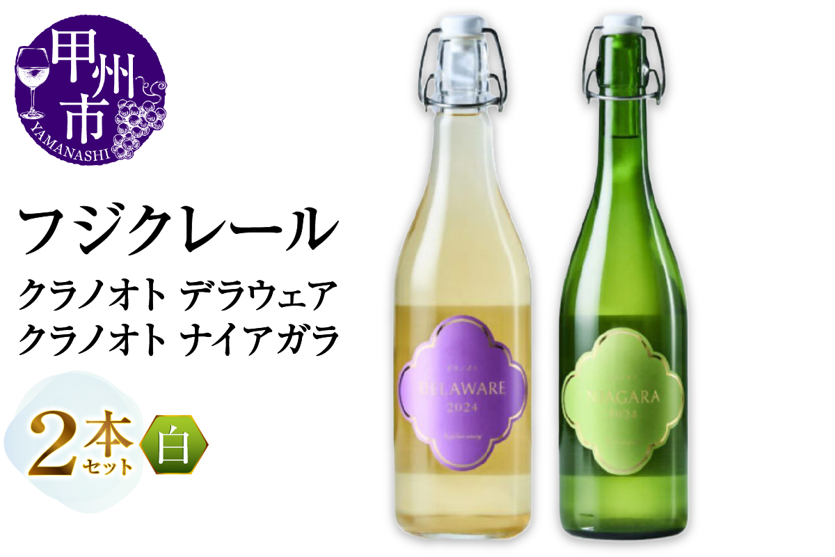 フジクレール クラノオト デラウェア・ナイアガラ 2本セット（MG）B14-668