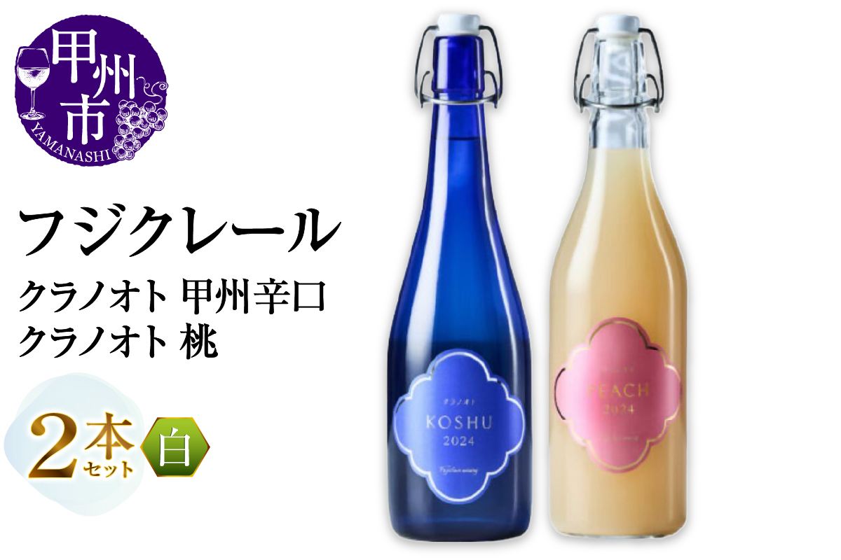 フジクレール クラノオト 甲州辛口・桃 2本セット（MG）B14-666
