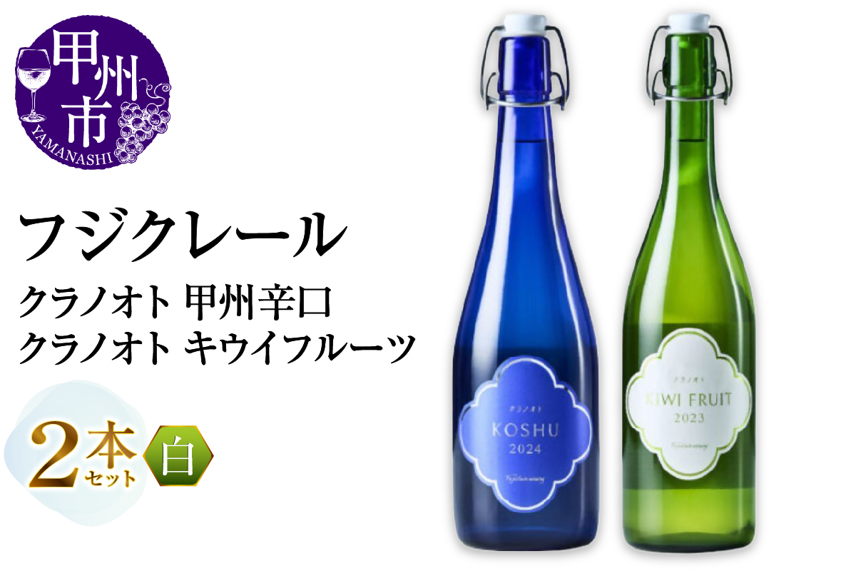 フジクレール クラノオト 甲州辛口・キウイフルーツ 2本セット（MG）B14-667