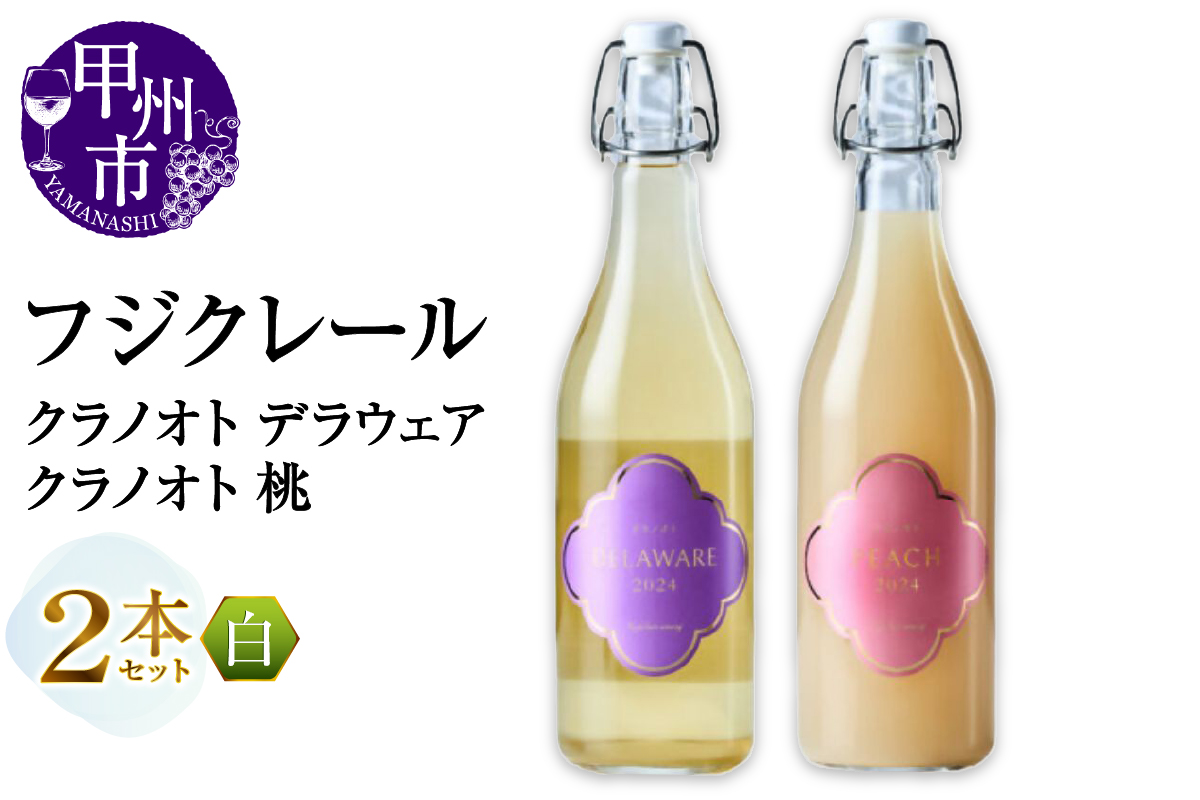 フジクレール クラノオト デラウェア・桃 2本セット（MG）B14-669