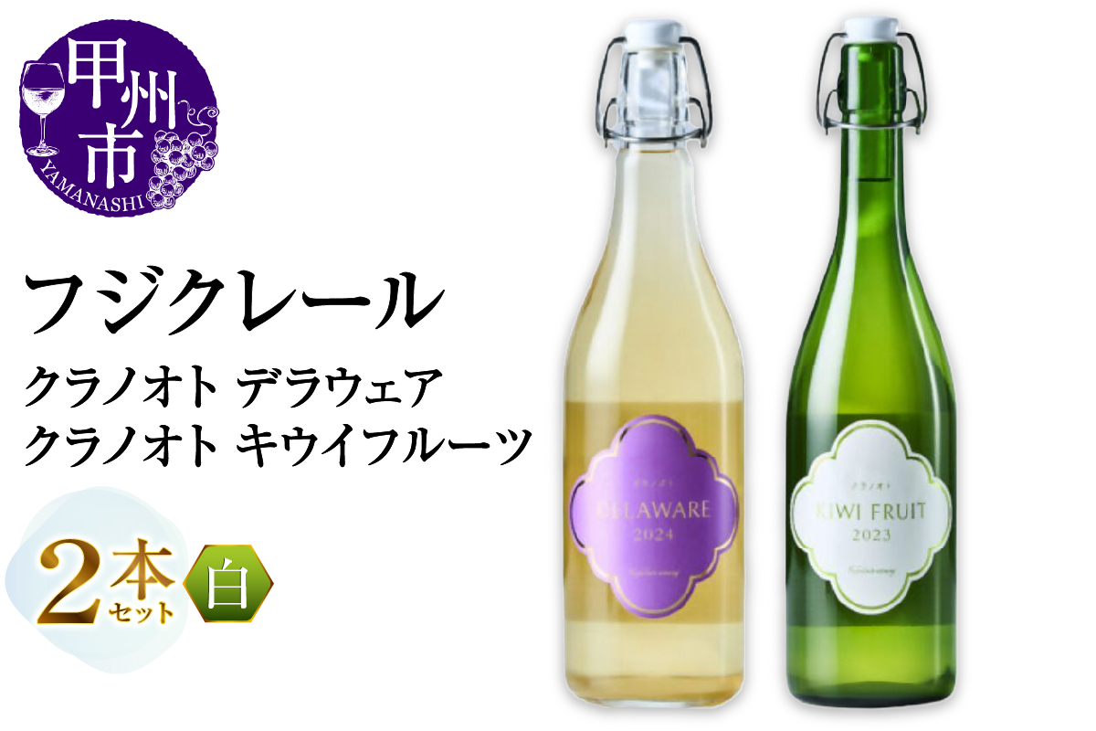 フジクレール クラノオト デラウェア・キウイフルーツ 2本セット（MG）B14-670