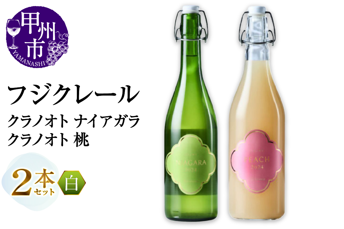 フジクレール クラノオト ナイアガラ・桃 2本セット（MG）B14-671