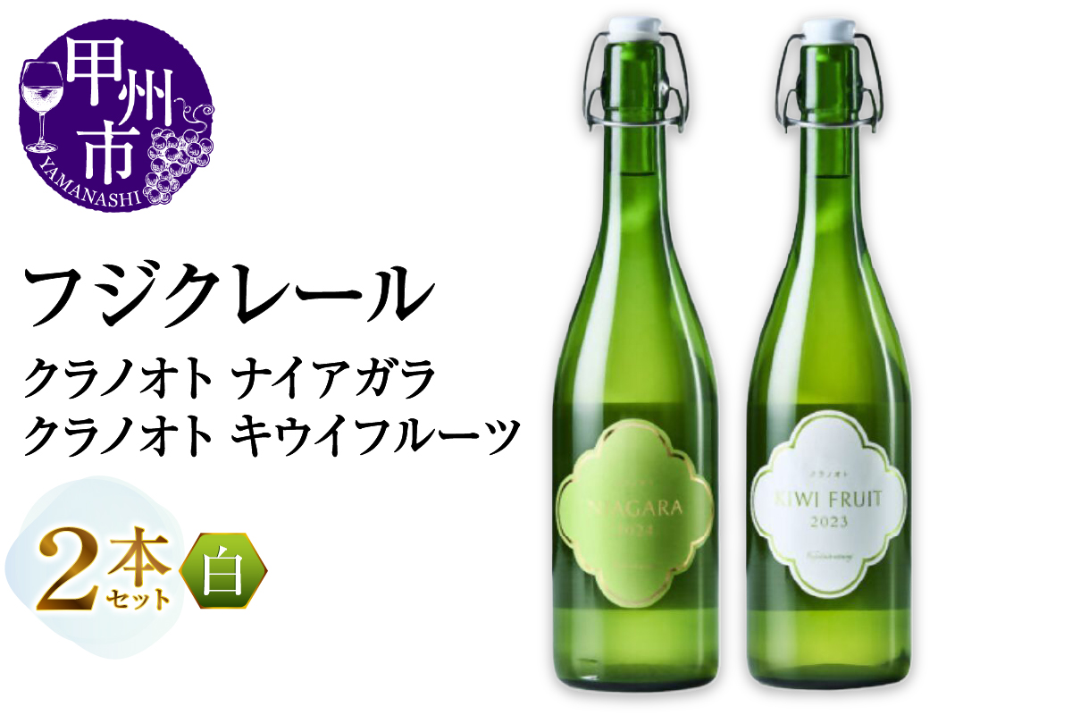 フジクレール クラノオト ナイアガラ・キウイフルーツ 2本セット（MG）B14-672
