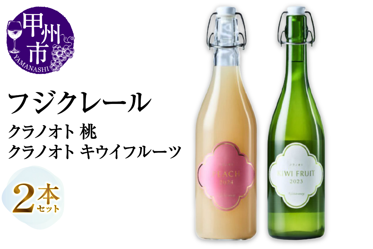 フジクレール クラノオト 桃・キウイフルーツ 2本セット（MG）B14-673