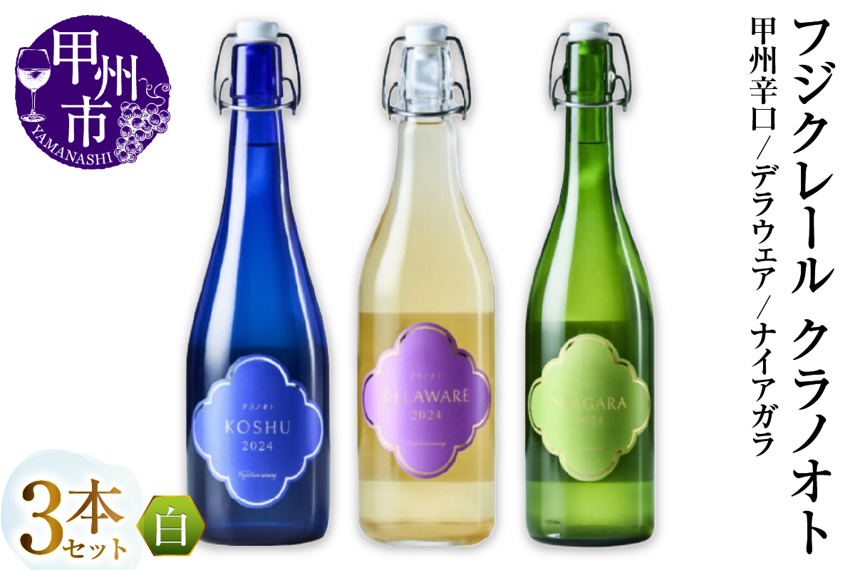 フジクレール クラノオト 甲州辛口・デラウェア・ナイアガラ 3本セット（MG）C-1674
