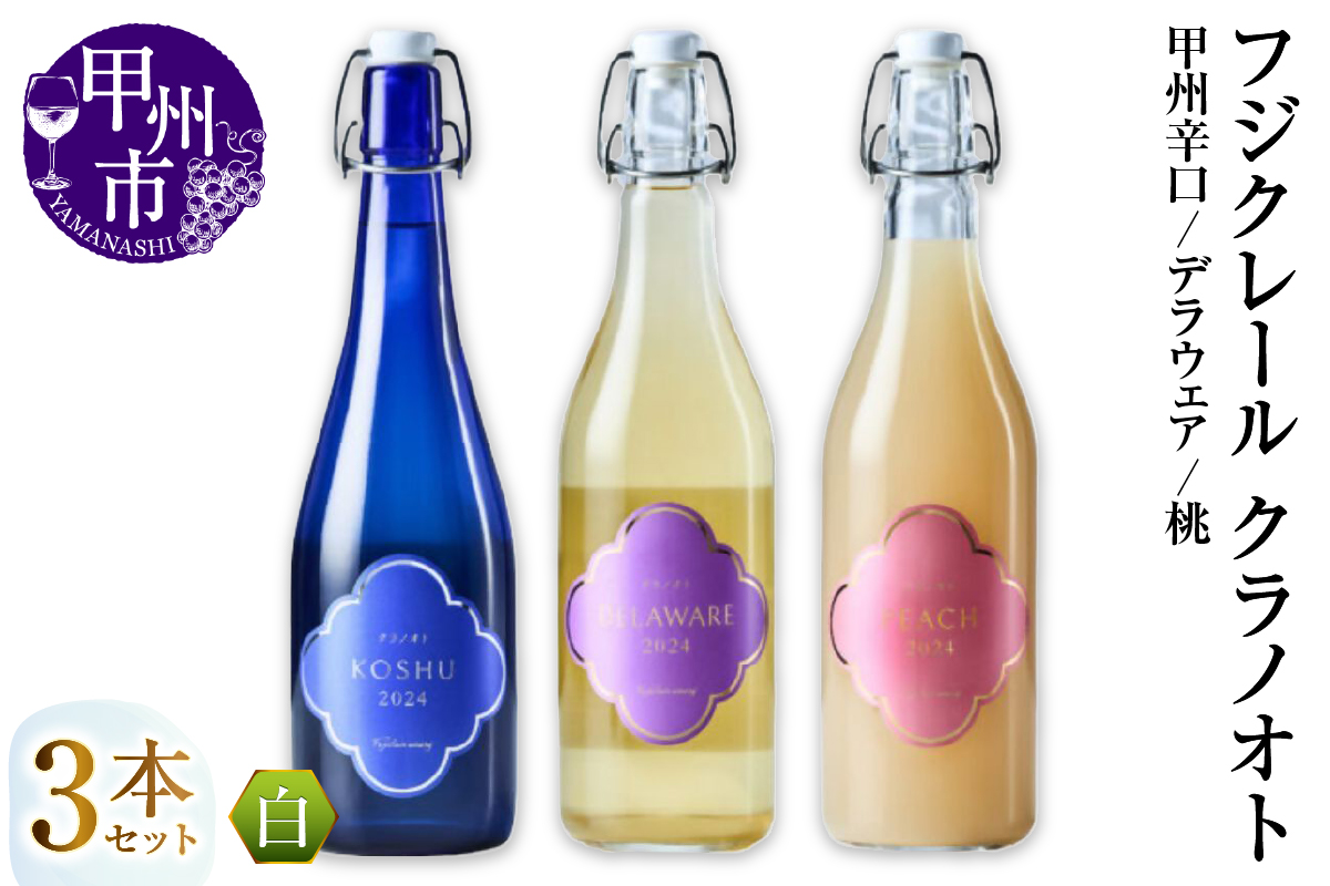 フジクレール クラノオト 甲州辛口・デラウェア・桃 3本セット（MG）C-1675
