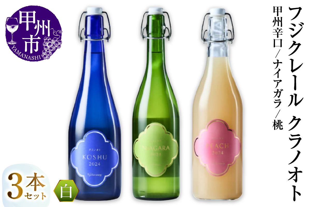 フジクレール クラノオト 甲州辛口・ナイアガラ・桃 3本セット（MG）C-1677