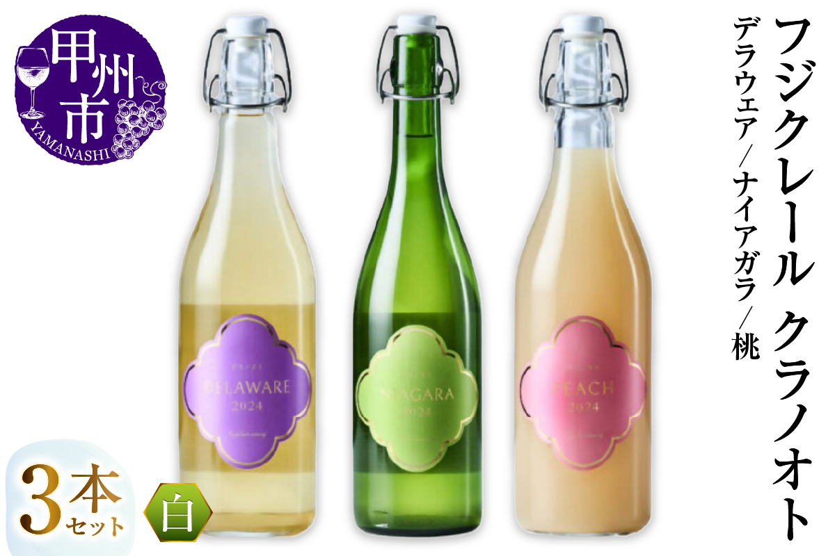 フジクレール クラノオト デラウェア・ナイアガラ・桃 3本セット（MG）C-1680