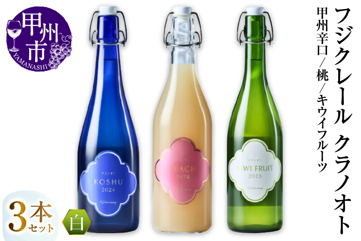 フジクレール クラノオト 甲州辛口・桃・キウイフルーツ 3本セット（MG）C-1679